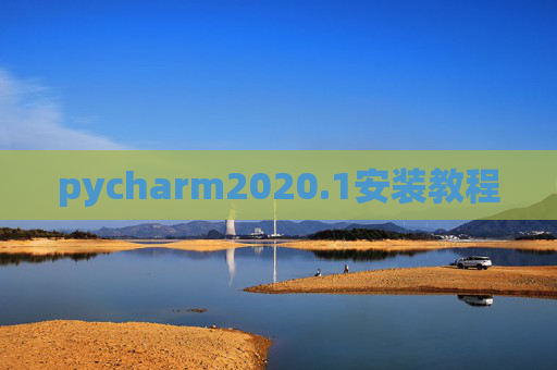 pycharm2020.1安装教程 pycharm2020.1安装教程